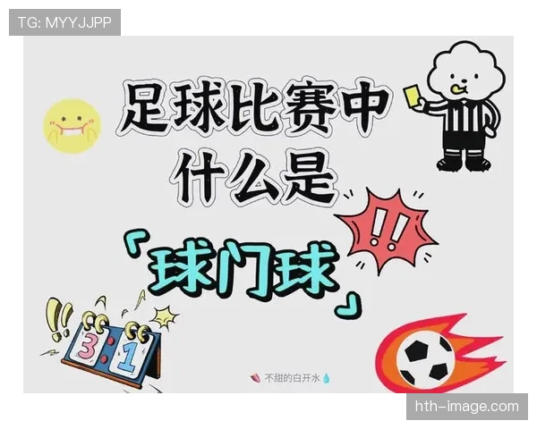 球门球出球规则详解:何时算有效,何时要重发? 球门球出球规则详解:何时算有效,何时要重发?