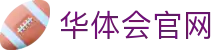 华体会(hth)官方网站入口 | 高清体育直播平台 | 足球NBA实时在线观看